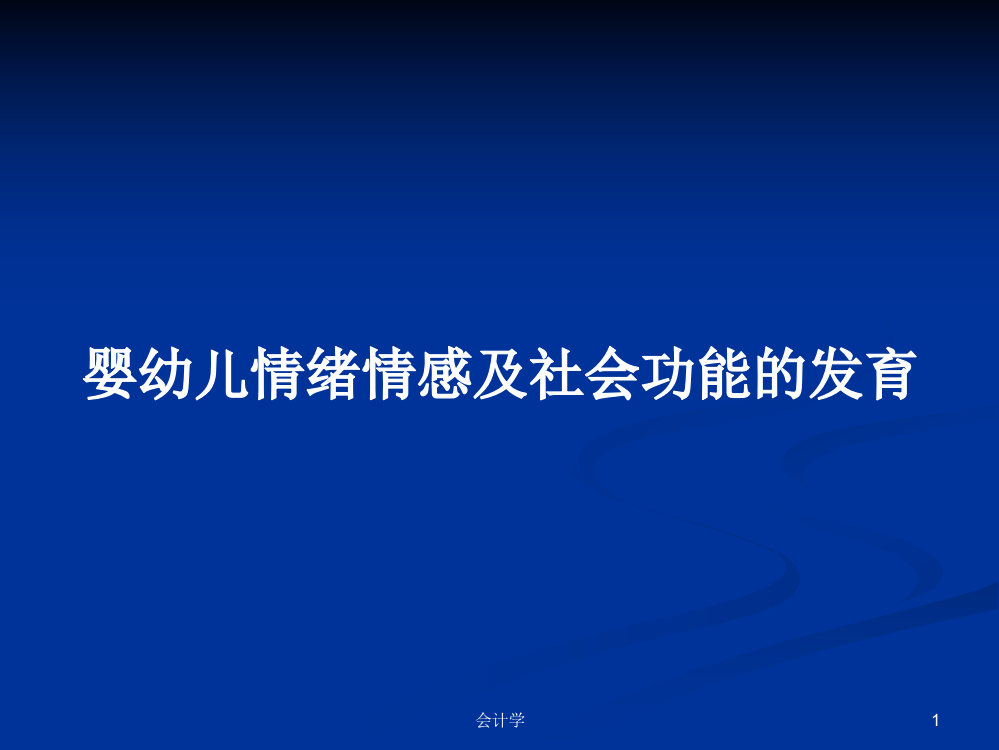 婴幼儿情绪情感及社会功能的发育课件学习