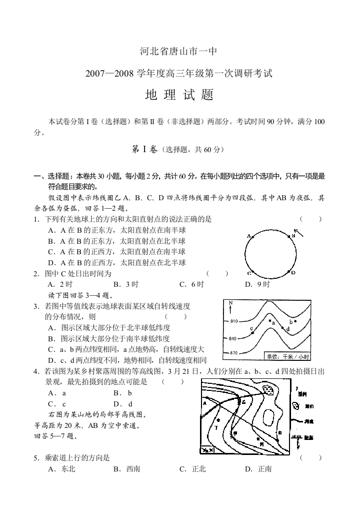 河北省唐山市一中07-08学年度高三年级第一次调研考试（地理）