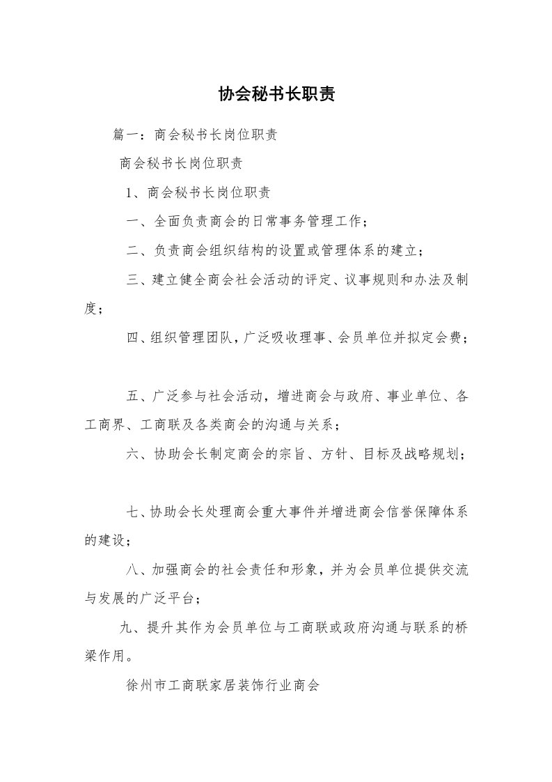 协会秘书长职责