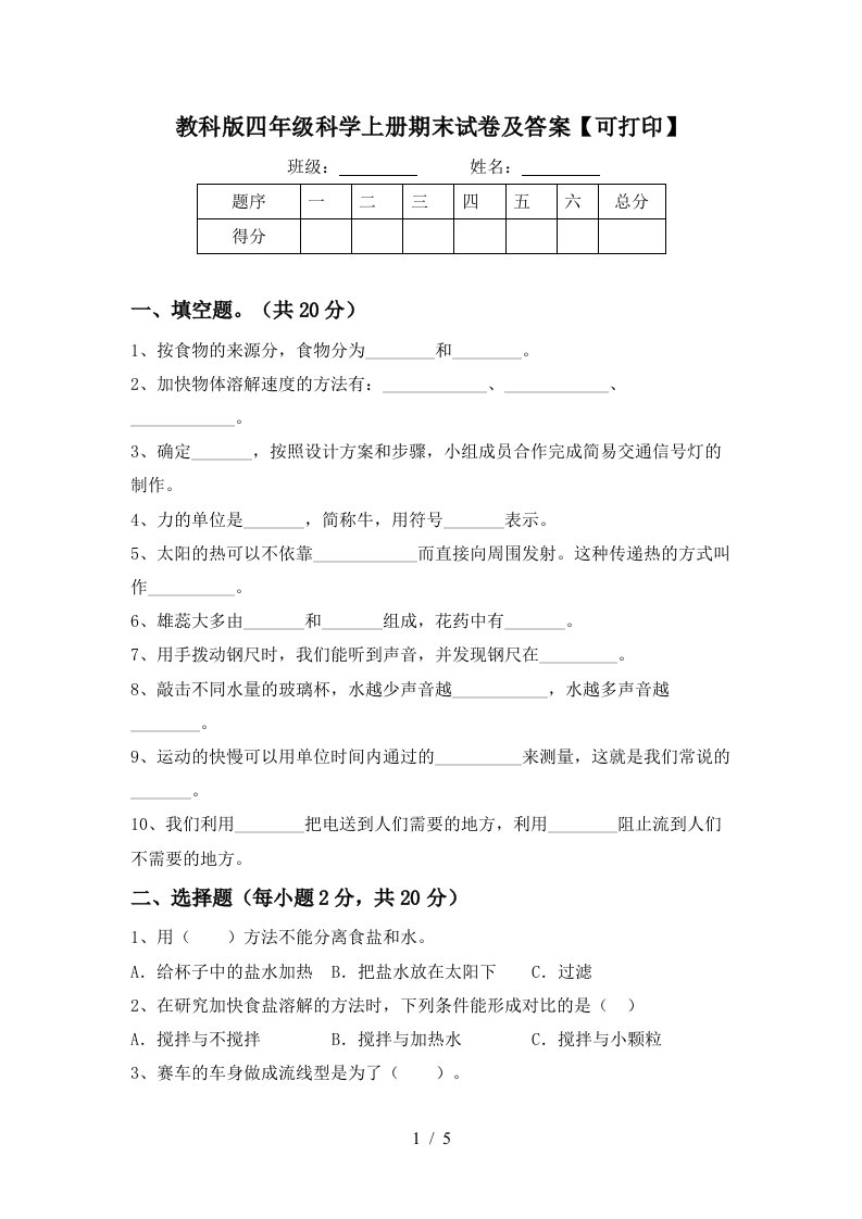 教科版四年级科学上册期末试卷及答案可打印