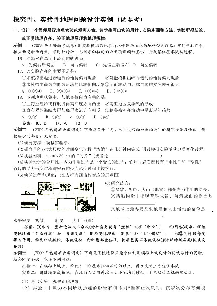 探究性、实验性地理问题设计实例