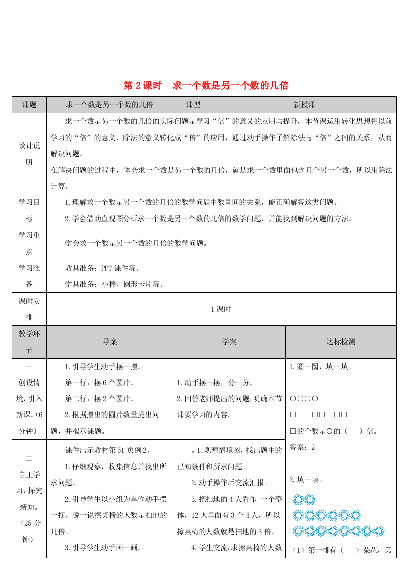 三年级数学上册5倍的认识第2课时求一个数是另一个数的几倍导学案新人教版20200925437