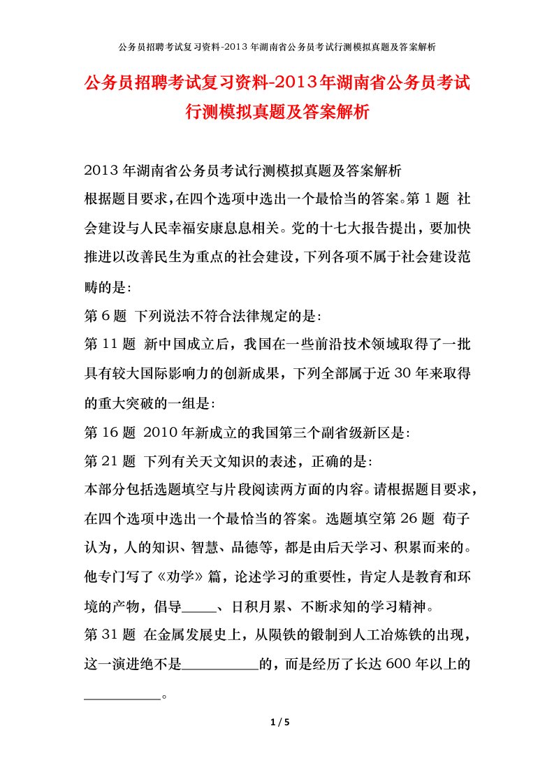 公务员招聘考试复习资料-2013年湖南省公务员考试行测模拟真题及答案解析