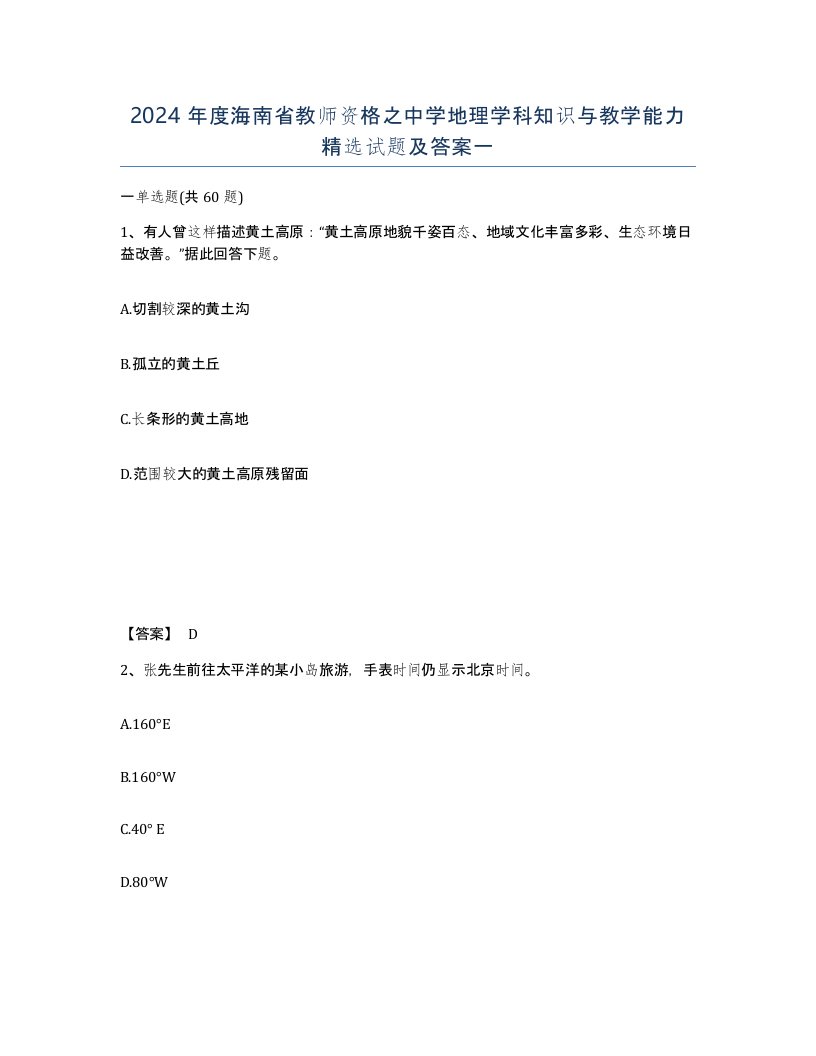 2024年度海南省教师资格之中学地理学科知识与教学能力试题及答案一