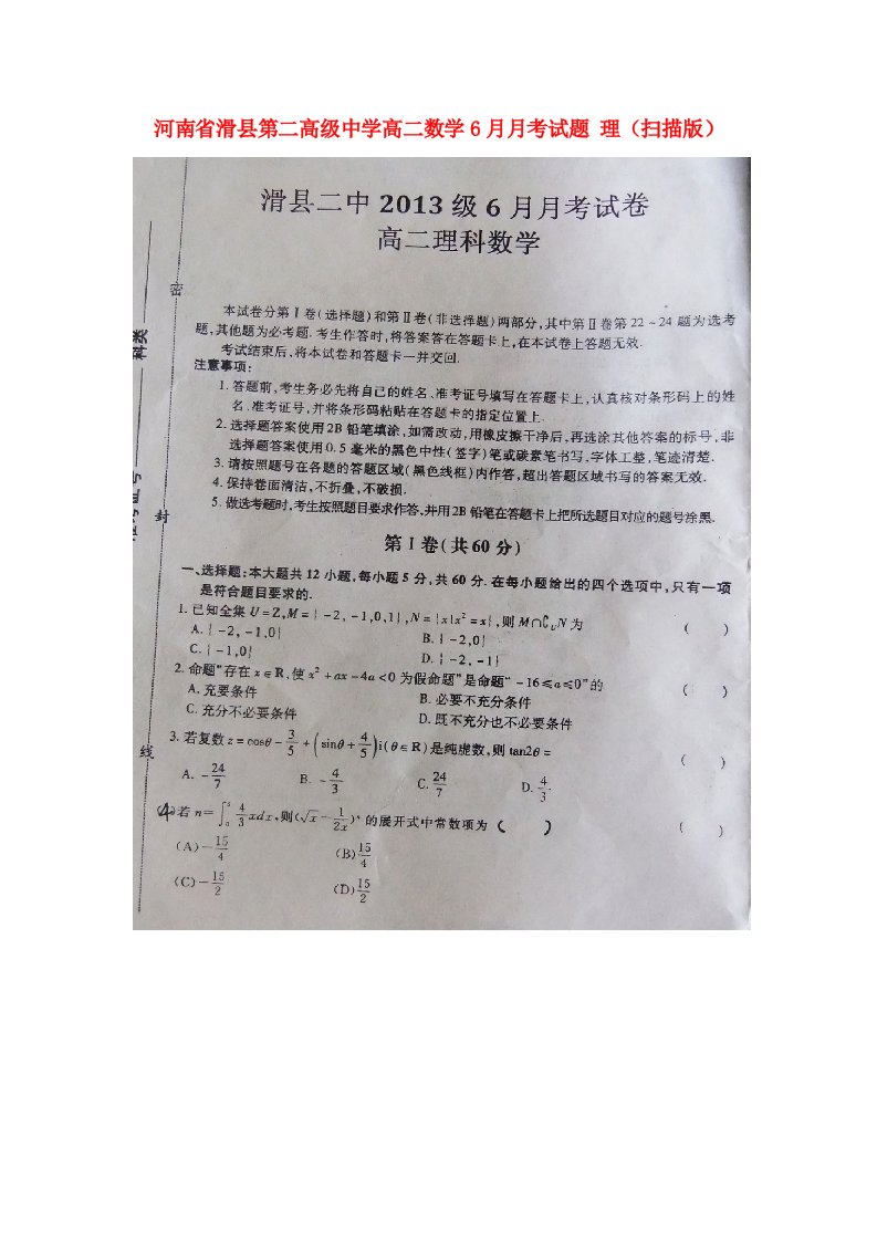 河南省滑县第二高级中学高二数学6月月考试题