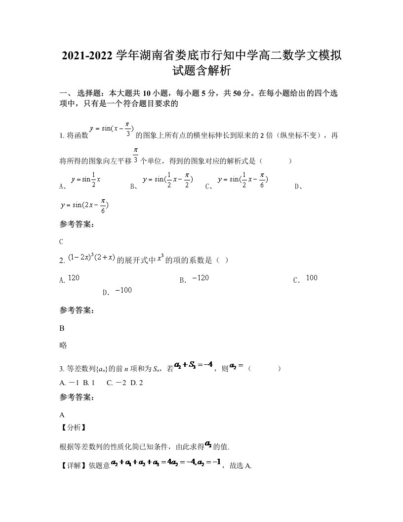 2021-2022学年湖南省娄底市行知中学高二数学文模拟试题含解析