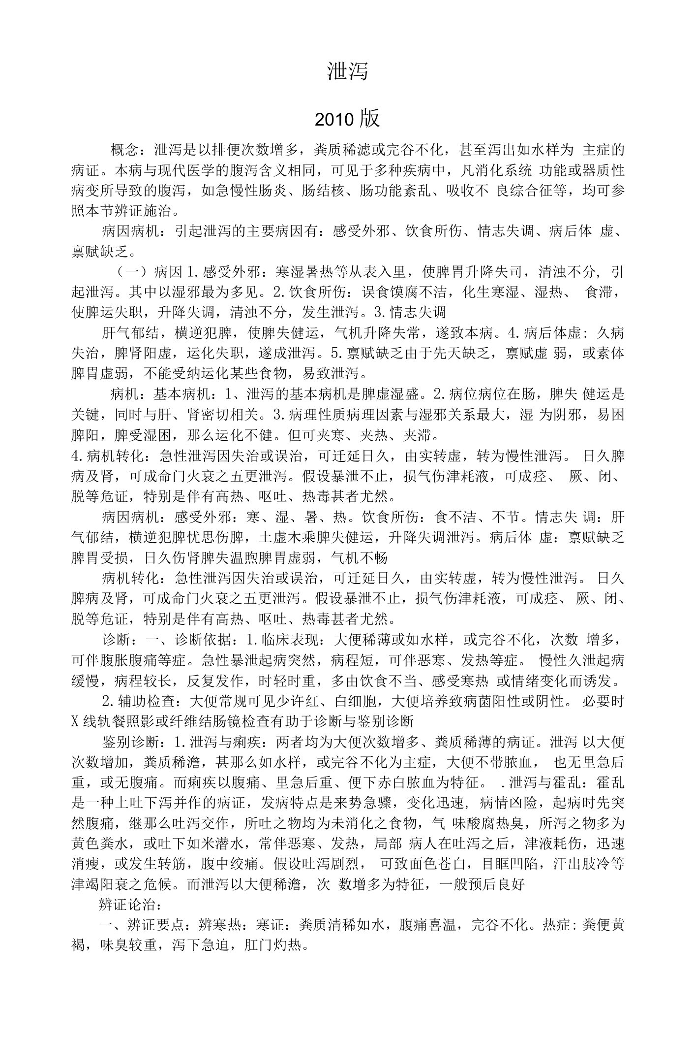 泄泻优势病种中医诊疗方案优化版