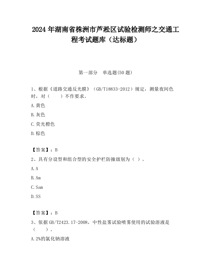 2024年湖南省株洲市芦淞区试验检测师之交通工程考试题库（达标题）