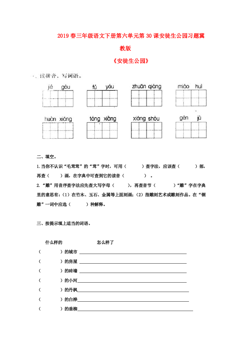 2019春三年级语文下册第六单元第30课安徒生公园习题冀教版