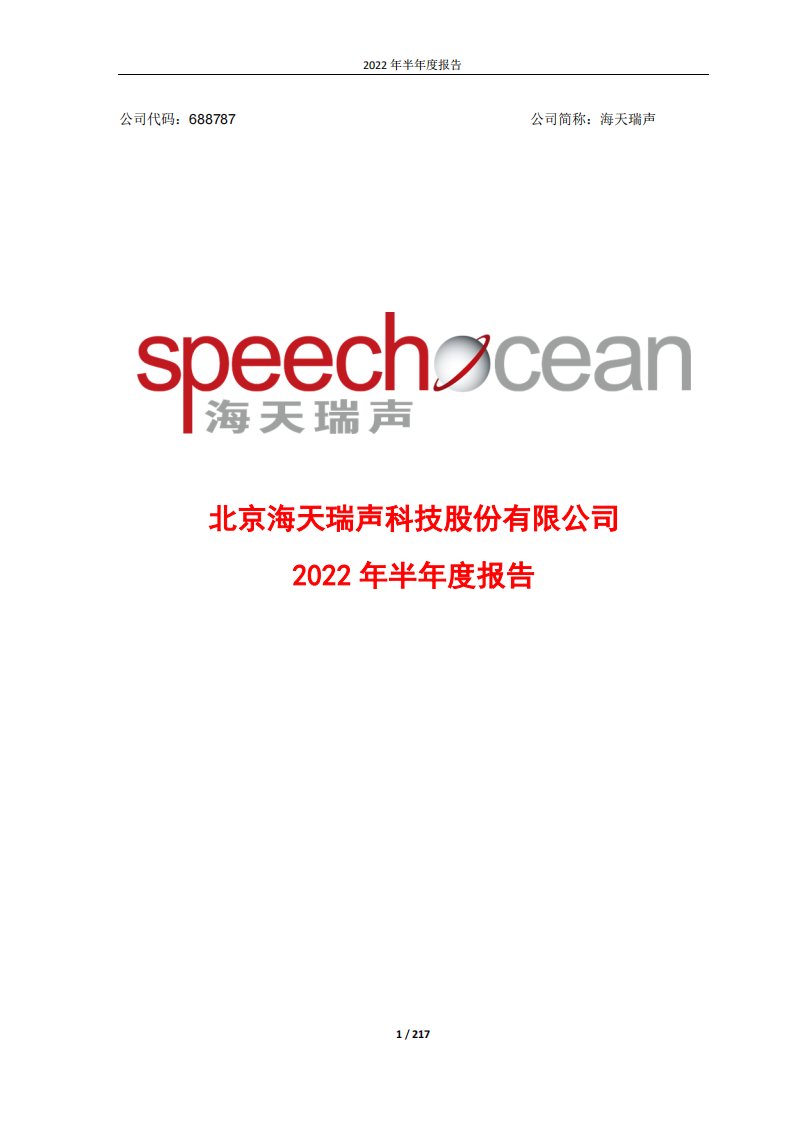 上交所-海天瑞声2022年半年度报告-20220809