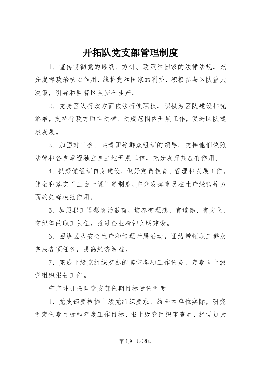 开拓队党支部管理制度