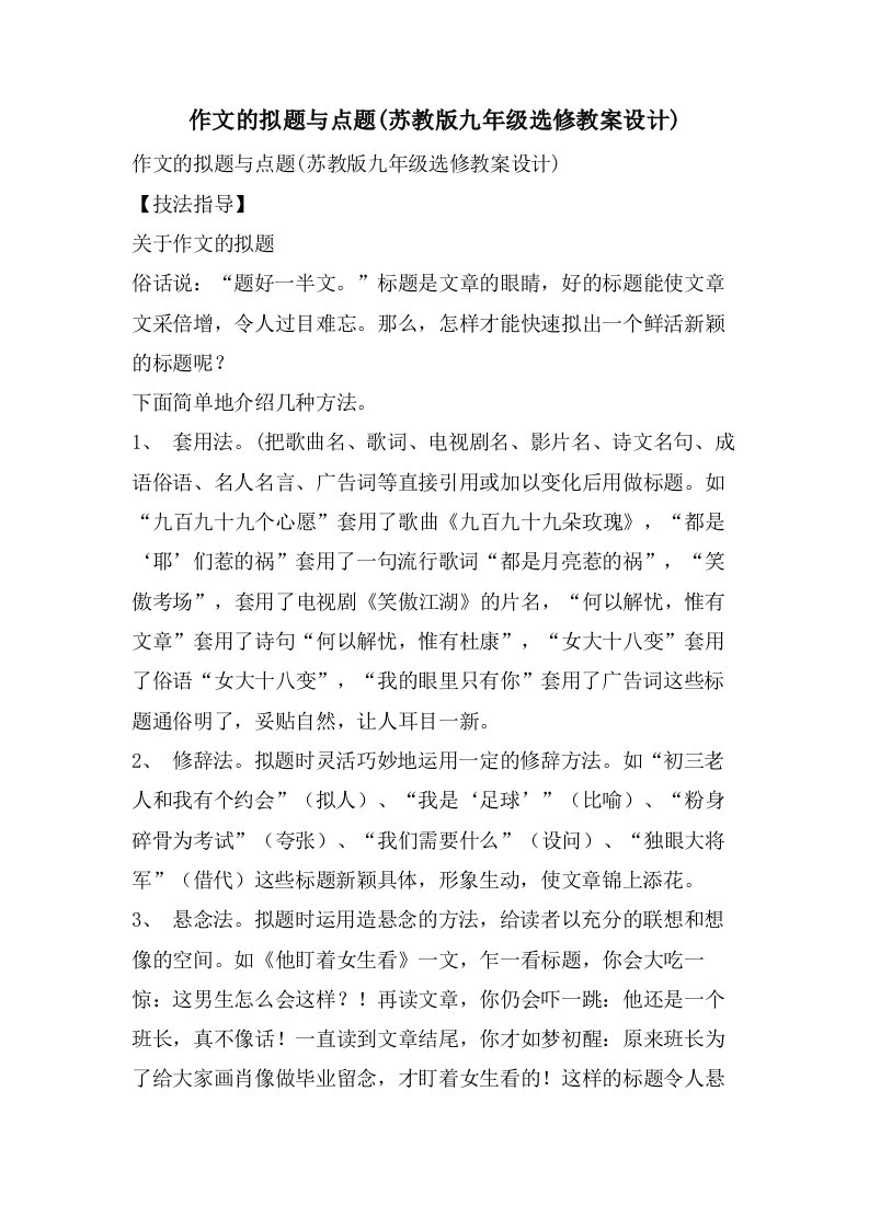 作文的拟题与点题(苏教版九年级选修教案设计)