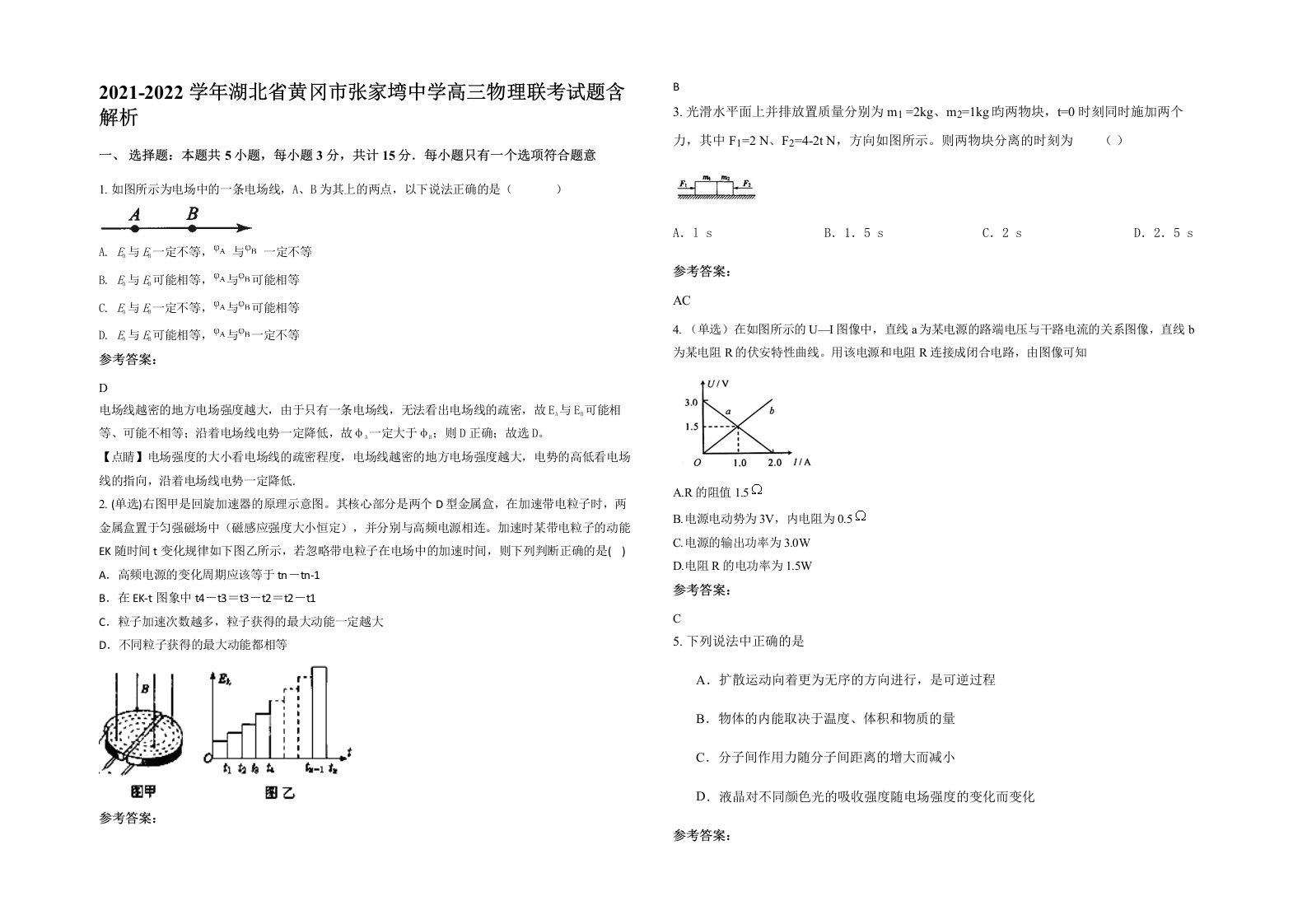 2021-2022学年湖北省黄冈市张家塆中学高三物理联考试题含解析