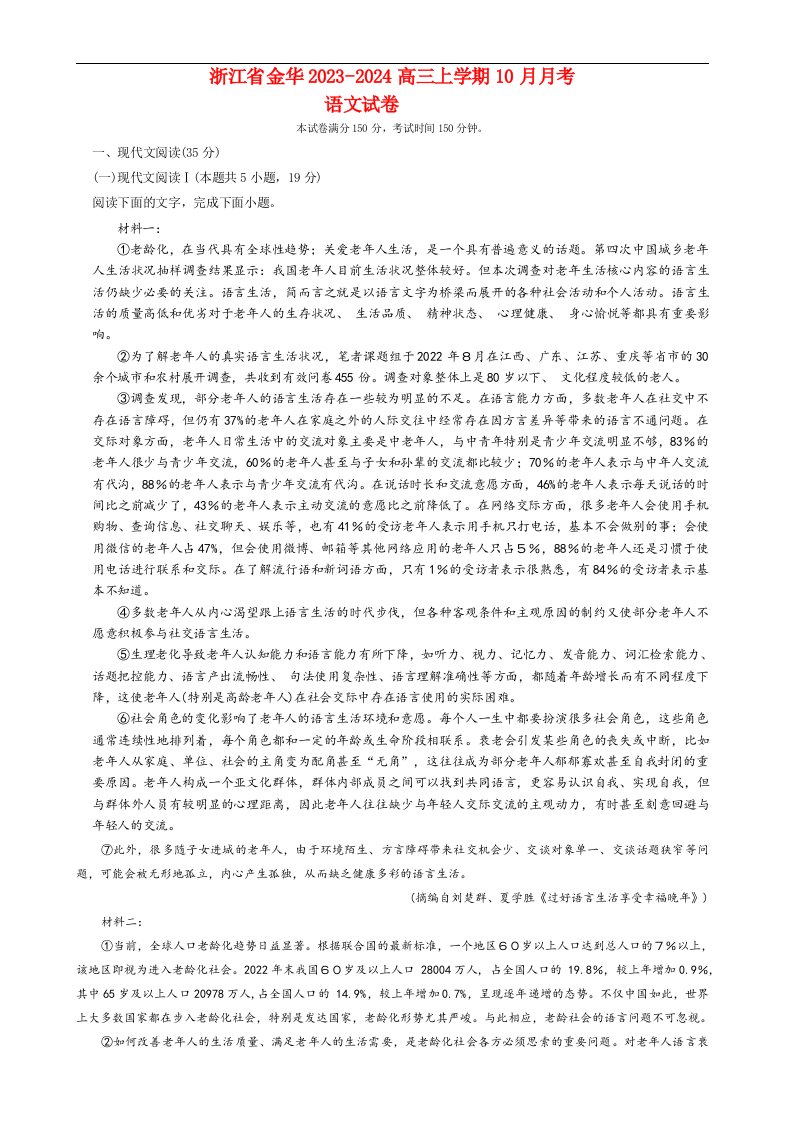 浙江省金华2023_2024高三语文上学期10月月考试题