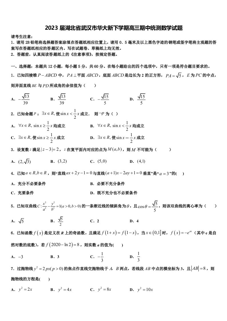 2023届湖北省武汉市华大新下学期高三期中统测数学试题