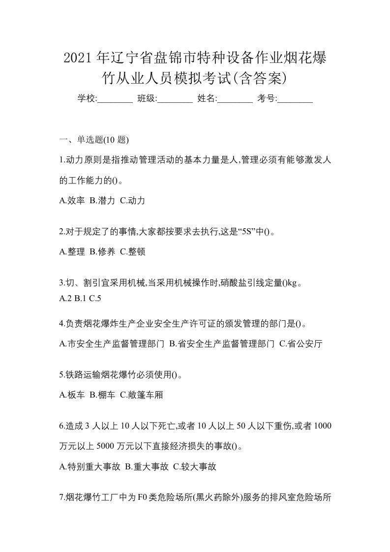 2021年辽宁省盘锦市特种设备作业烟花爆竹从业人员模拟考试含答案