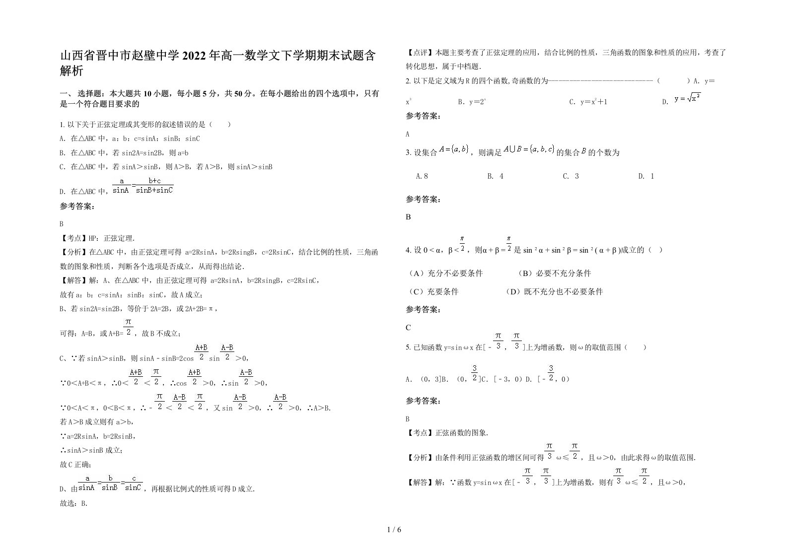 山西省晋中市赵壁中学2022年高一数学文下学期期末试题含解析