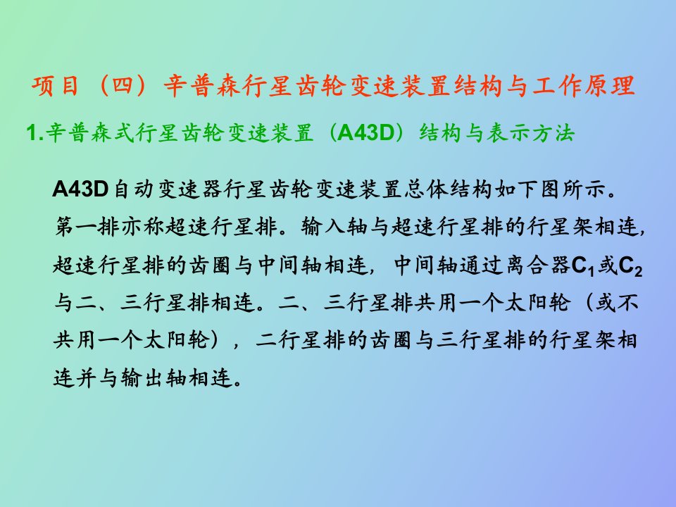 辛普森行星齿轮变速装置结构与工作原理