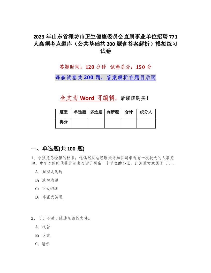 2023年山东省潍坊市卫生健康委员会直属事业单位招聘771人高频考点题库公共基础共200题含答案解析模拟练习试卷