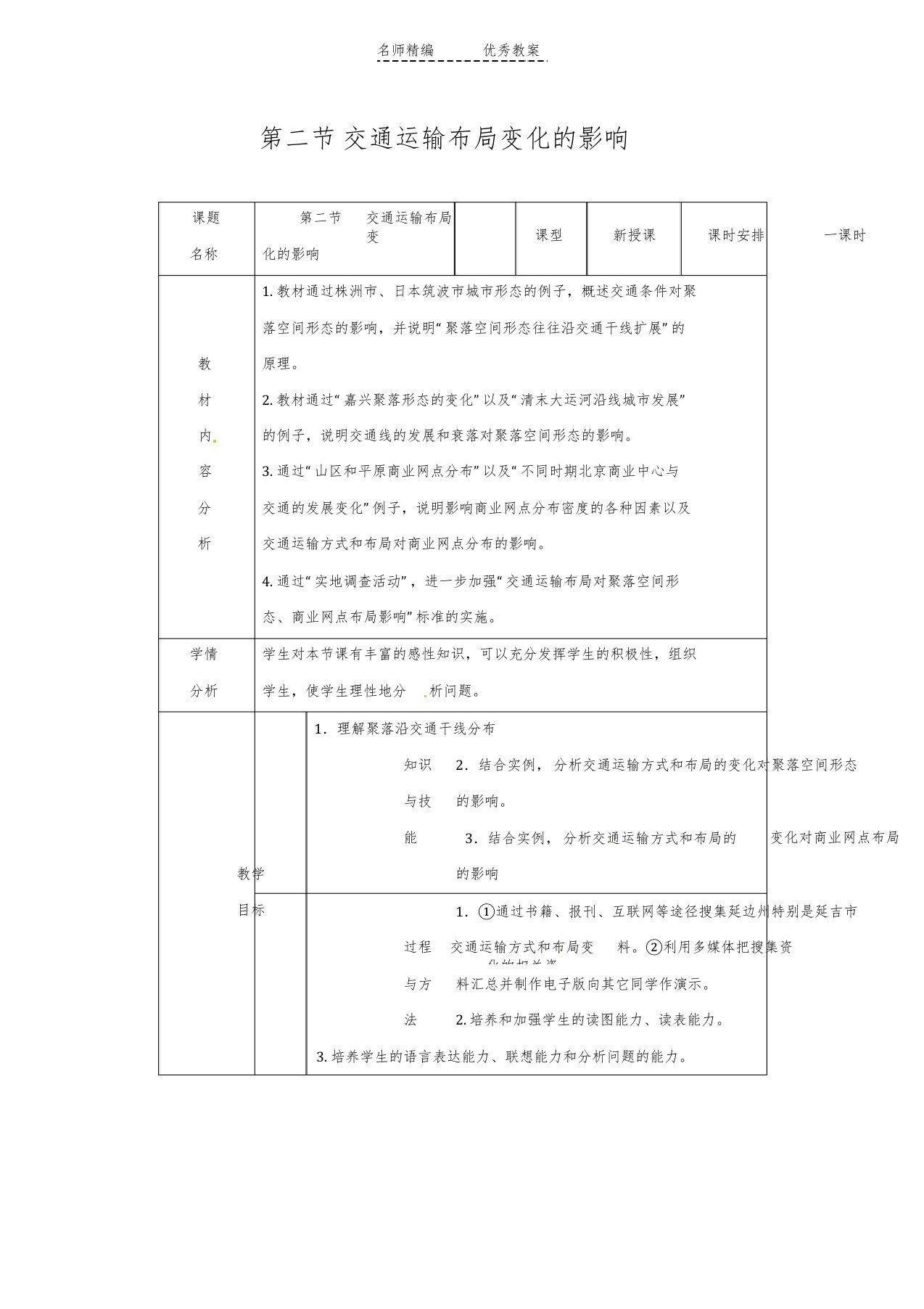 人教版必修二.《交通运输布局变化的影响》教案