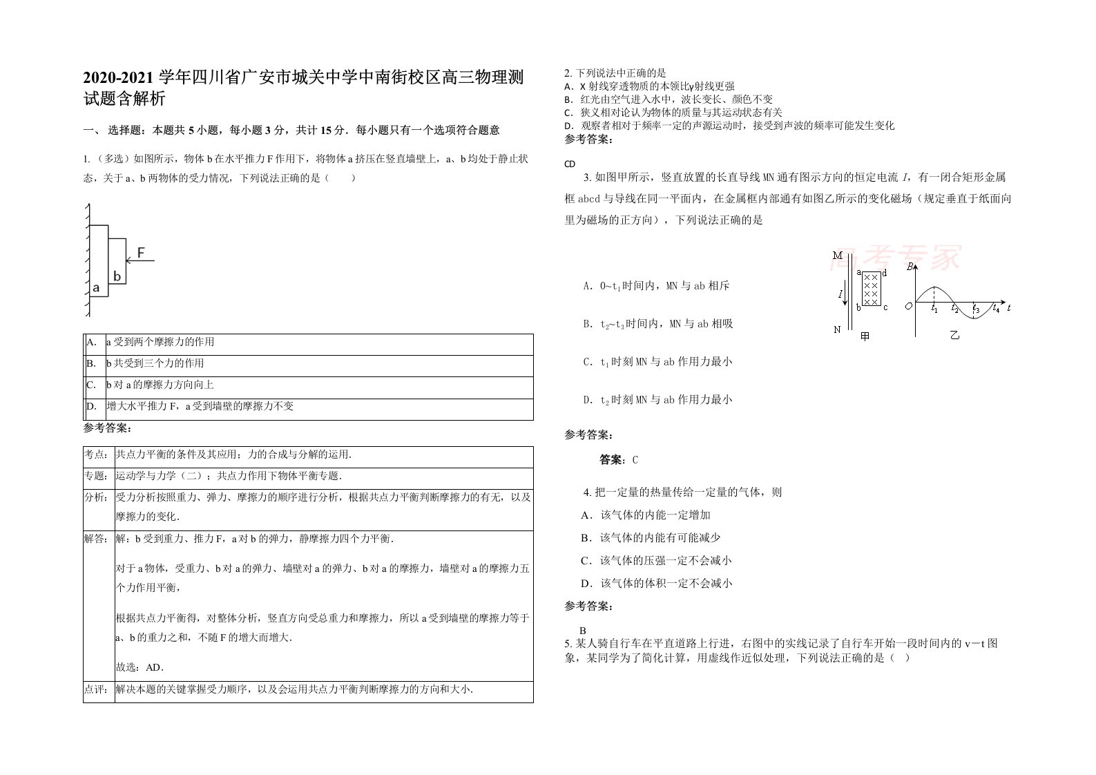 2020-2021学年四川省广安市城关中学中南街校区高三物理测试题含解析