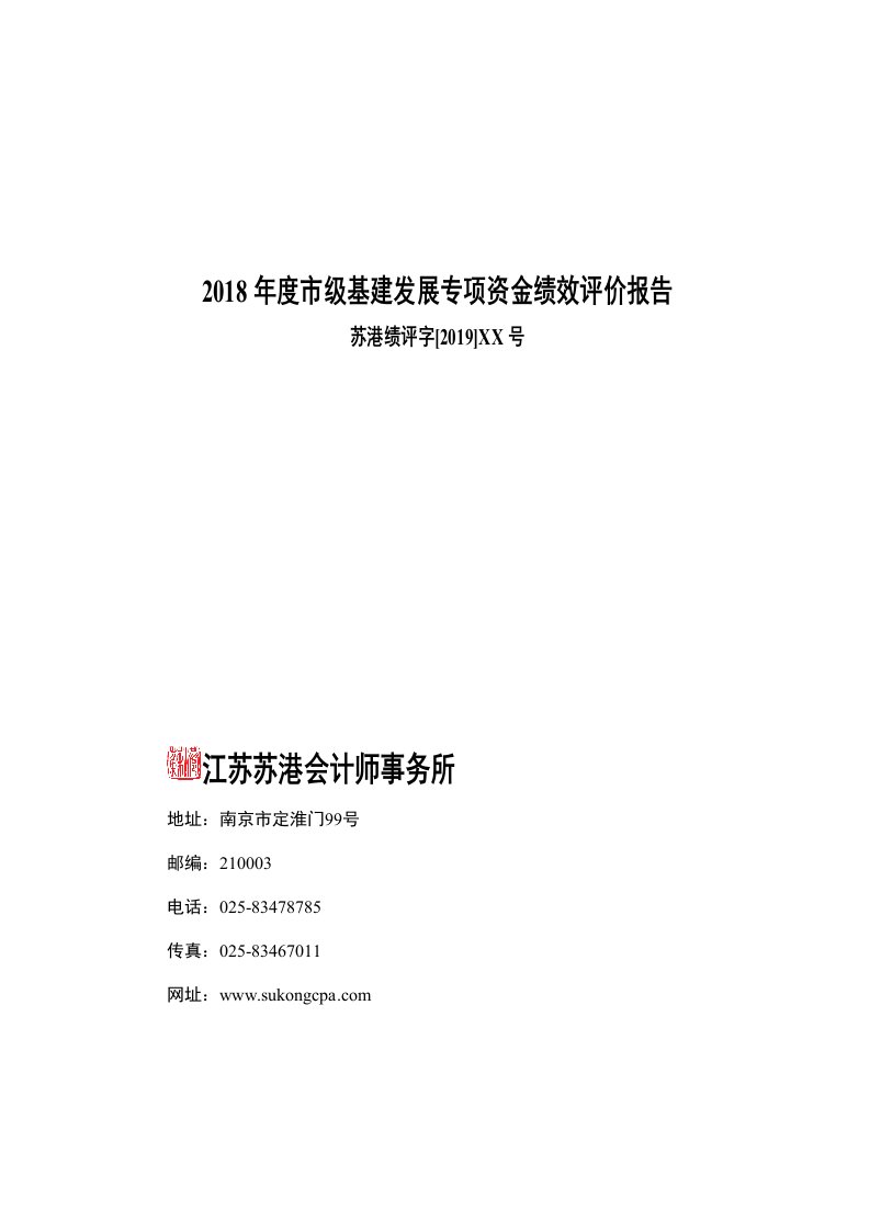 2018级基建发展专项资金绩效评价报告