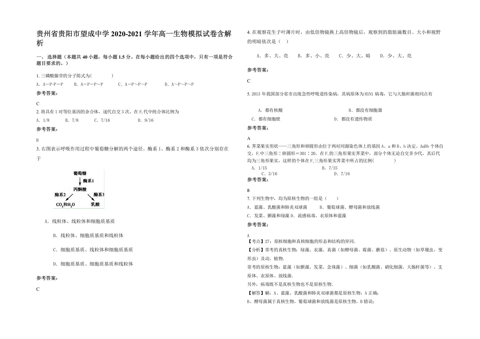 贵州省贵阳市望成中学2020-2021学年高一生物模拟试卷含解析