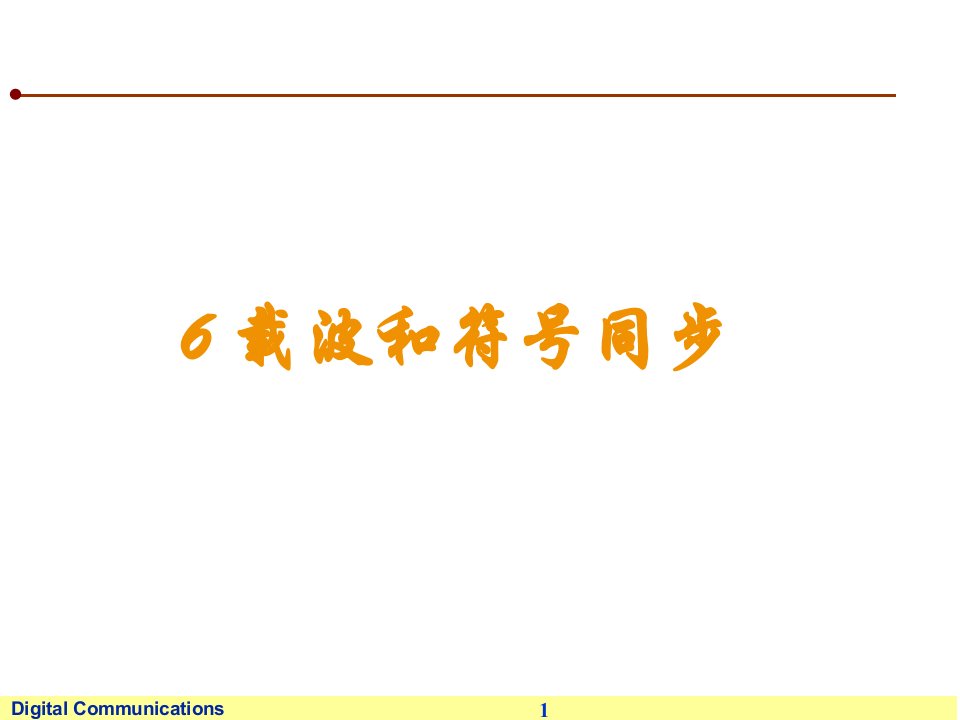 第六章数字通信载波和符号同步