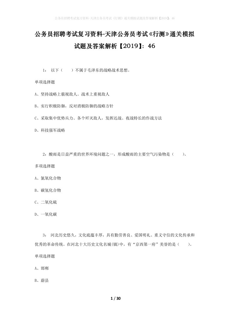 公务员招聘考试复习资料-天津公务员考试行测通关模拟试题及答案解析201946_2