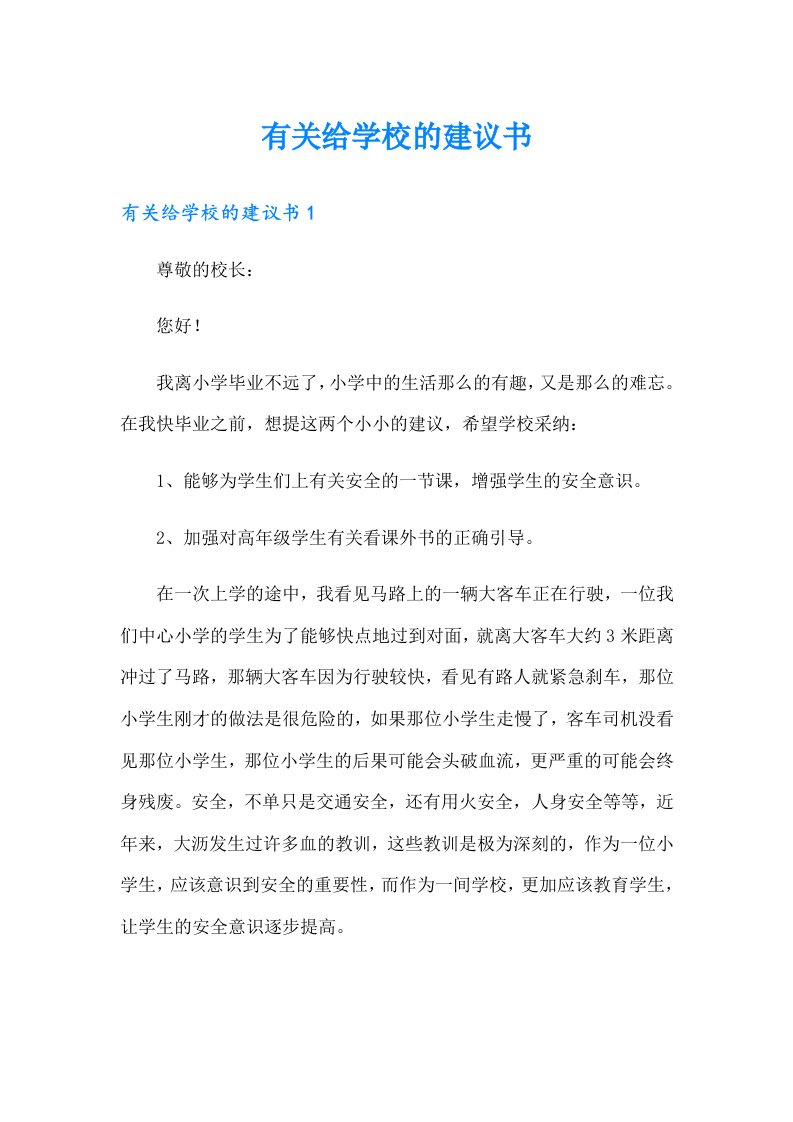 有关给学校的建议书