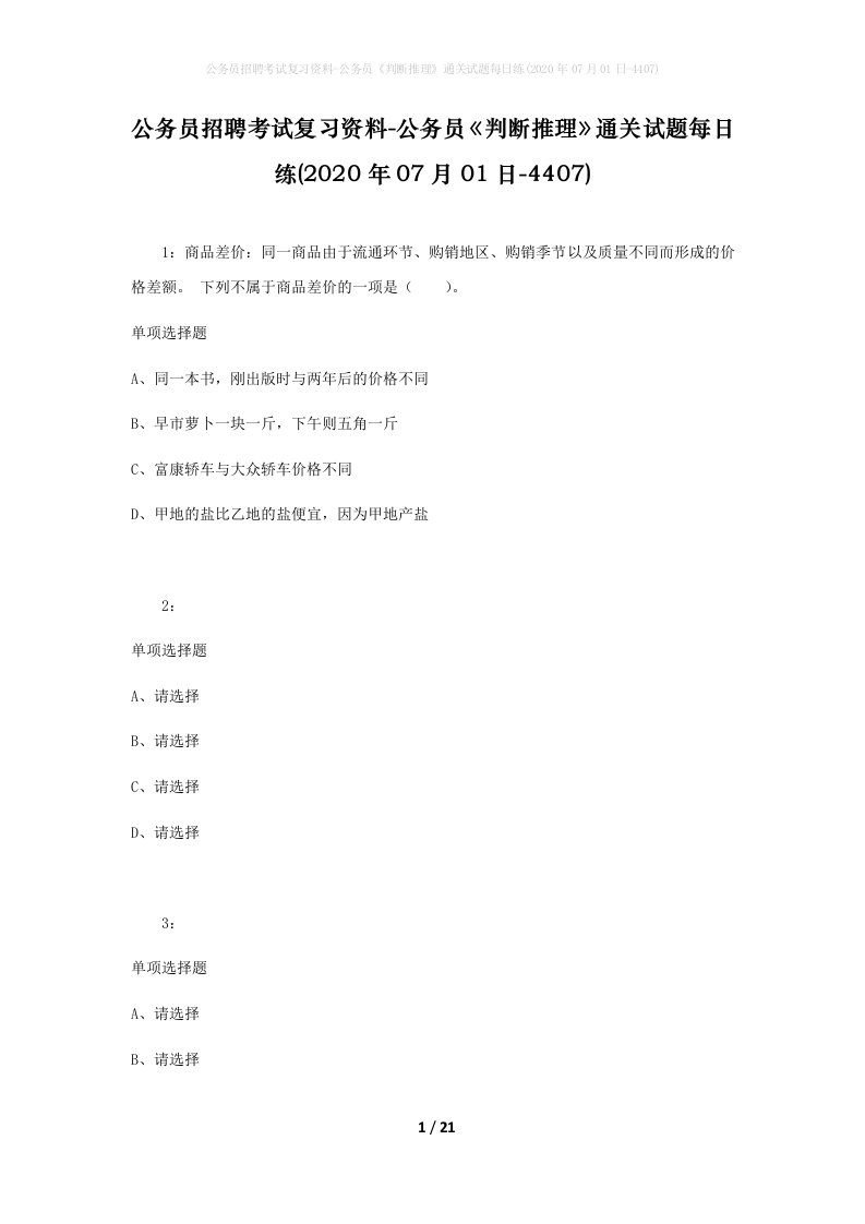 公务员招聘考试复习资料-公务员判断推理通关试题每日练2020年07月01日-4407