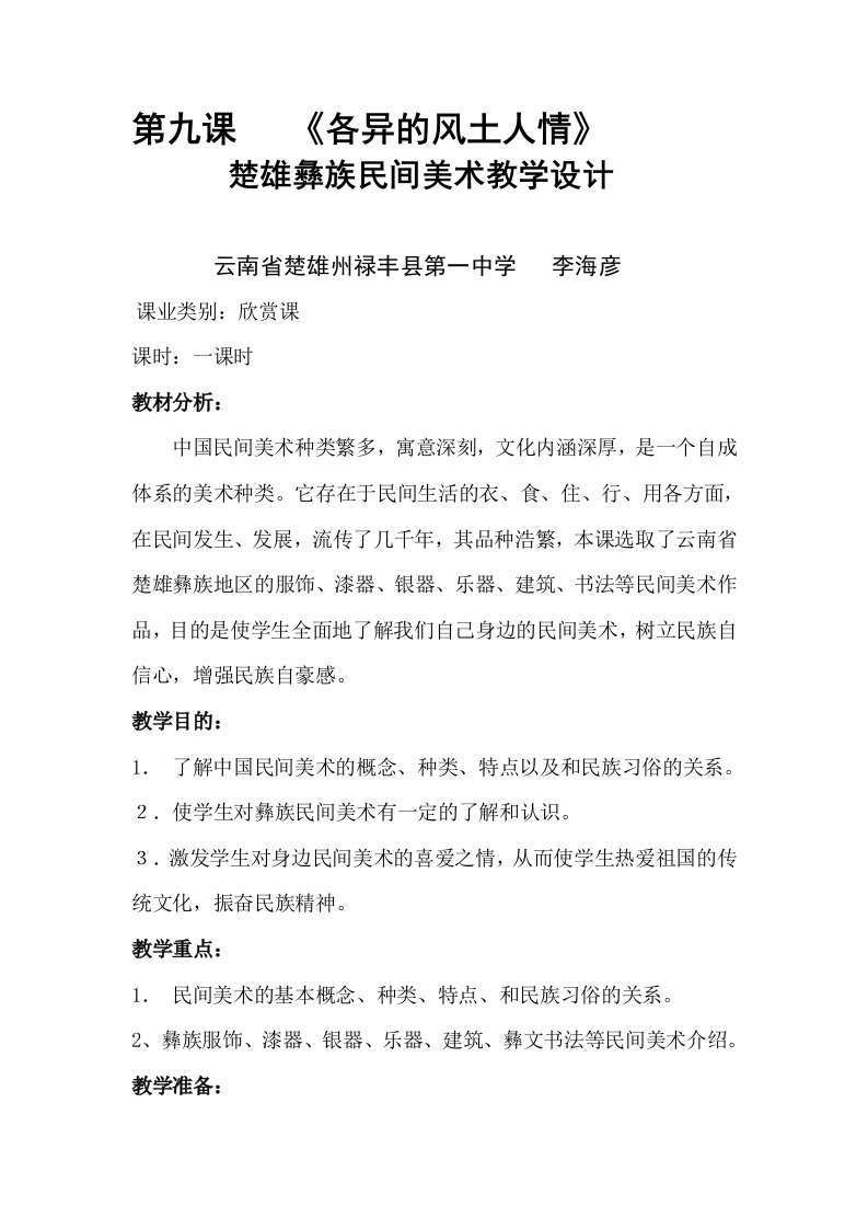 高中美术鉴赏课《各异的民族风情》教案