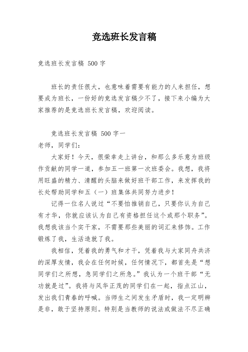 竞选班长发言稿_70