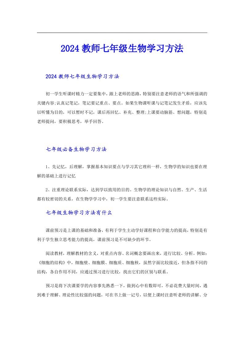 2024教师七年级生物学习方法