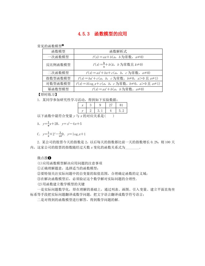 2024版新教材高中数学第四章指数函数与对数函数4.5函数的应用二4.5.3函数模型的应用课前预学案新人教A版必修第一册