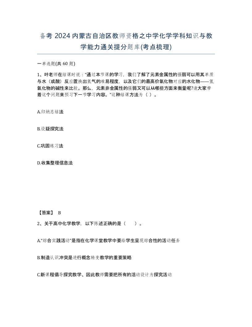 备考2024内蒙古自治区教师资格之中学化学学科知识与教学能力通关提分题库考点梳理