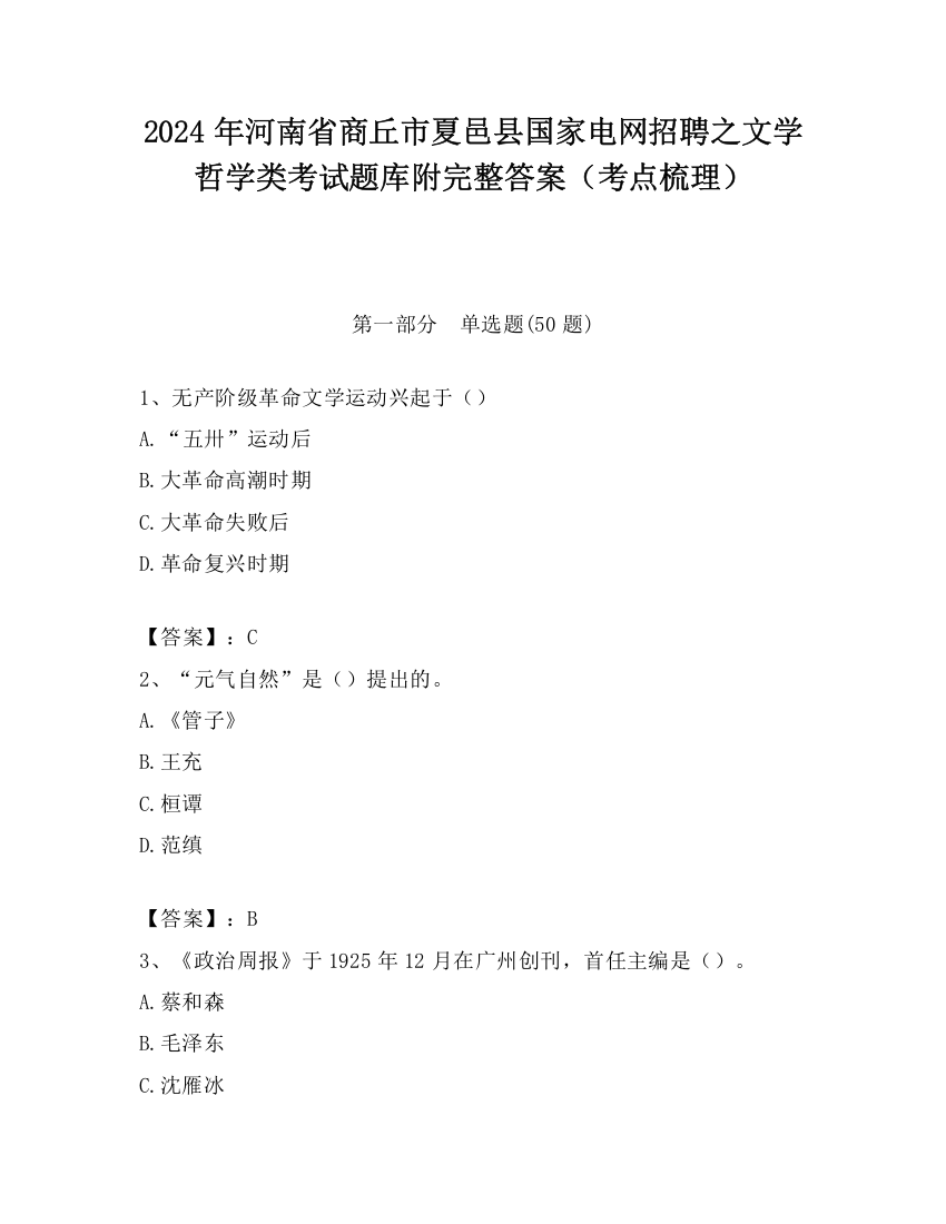 2024年河南省商丘市夏邑县国家电网招聘之文学哲学类考试题库附完整答案（考点梳理）