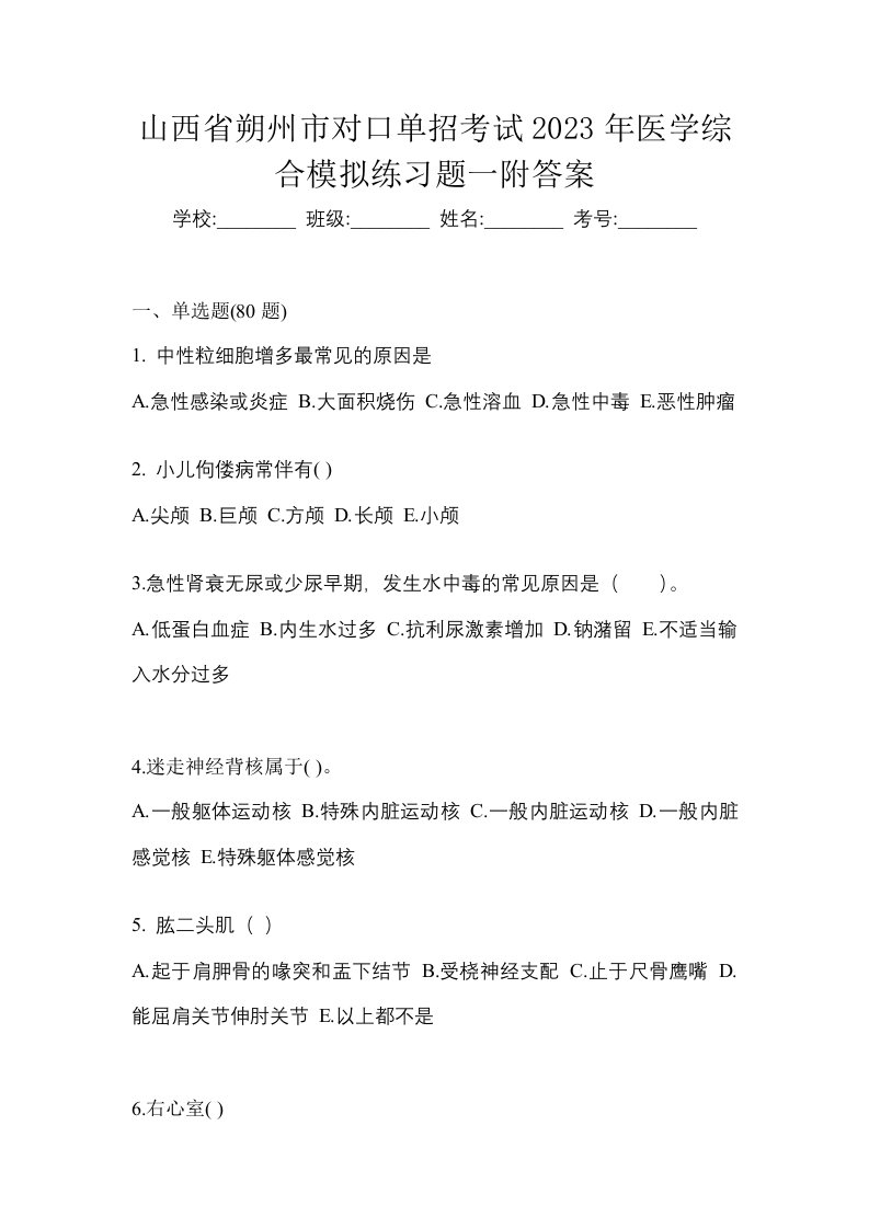 山西省朔州市对口单招考试2023年医学综合模拟练习题一附答案