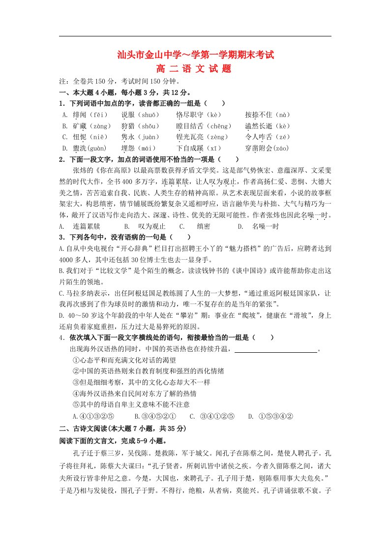 广东省汕头市高二语文上学期期末试题粤教版