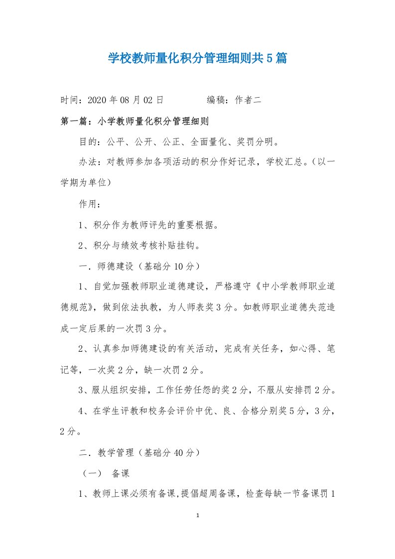 学校教师量化积分管理细则共5篇