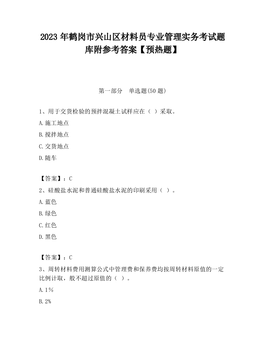 2023年鹤岗市兴山区材料员专业管理实务考试题库附参考答案【预热题】