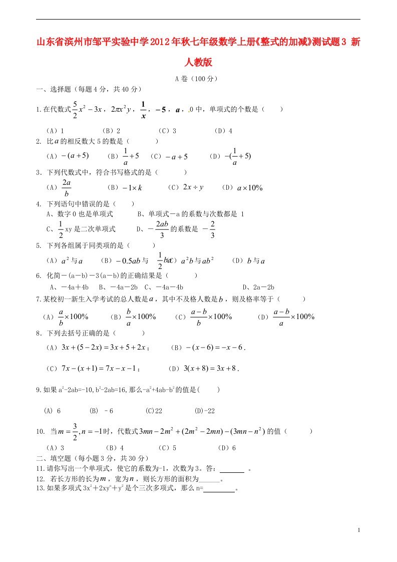 山东省滨州市邹平实验中学2012年秋七年级数学上册整式的加减测试题3新人教版