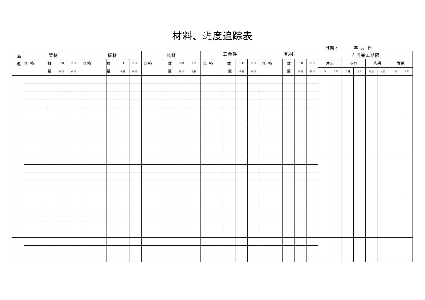 材料、进度追踪表