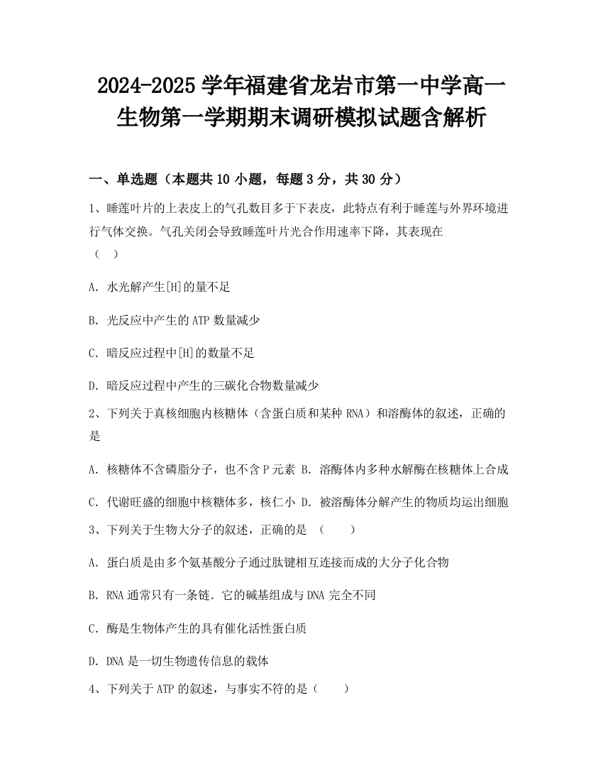 2024-2025学年福建省龙岩市第一中学高一生物第一学期期末调研模拟试题含解析