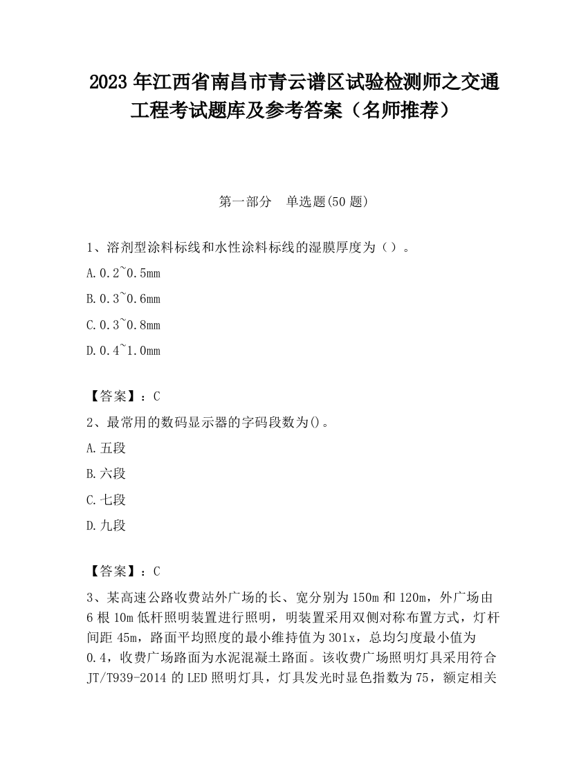 2023年江西省南昌市青云谱区试验检测师之交通工程考试题库及参考答案（名师推荐）