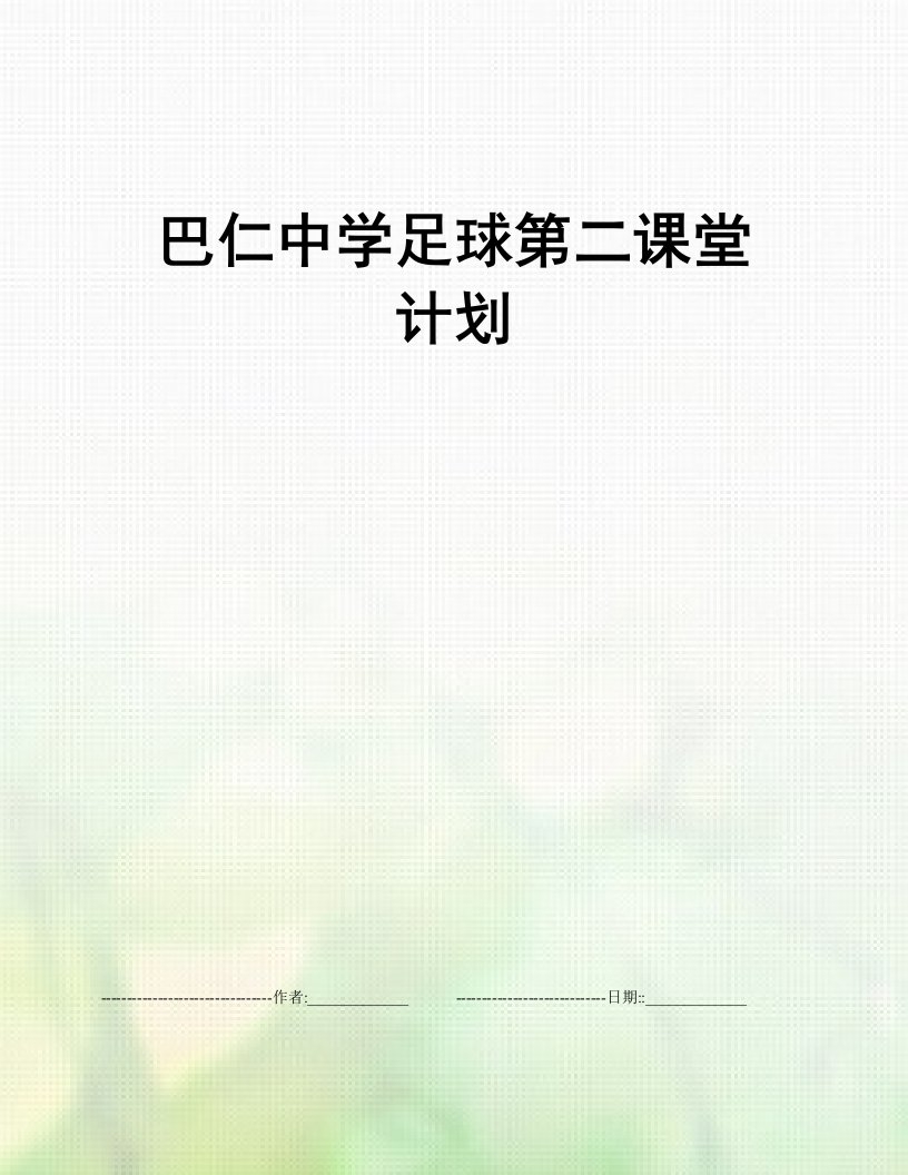 巴仁中学足球第二课堂计划