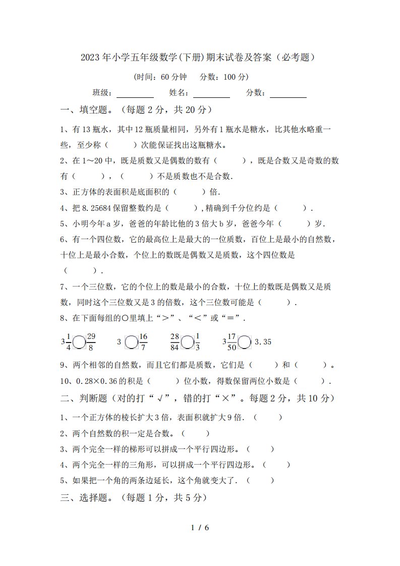 2023年小学五年级数学(下册)期末试卷及答案(必考题)