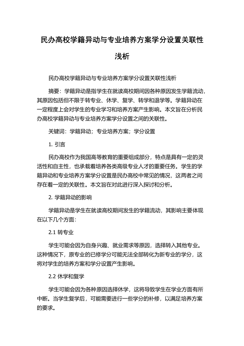 民办高校学籍异动与专业培养方案学分设置关联性浅析