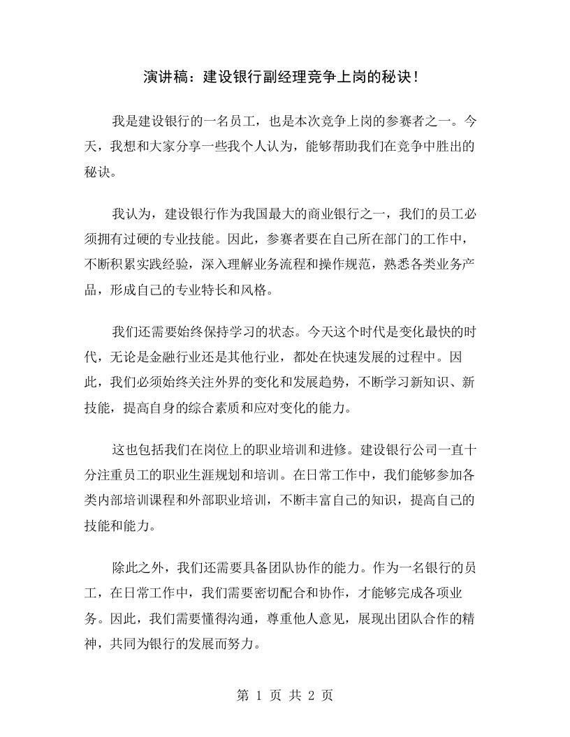 演讲稿：建设银行副经理竞争上岗的秘诀