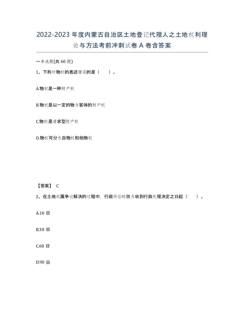 2022-2023年度内蒙古自治区土地登记代理人之土地权利理论与方法考前冲刺试卷A卷含答案